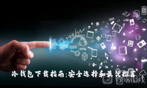 冷钱包下载指南：安全选择和最优推荐