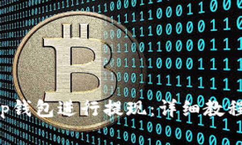 如何使用Bitkeep钱包进行提现：详细教程与常见问题解答