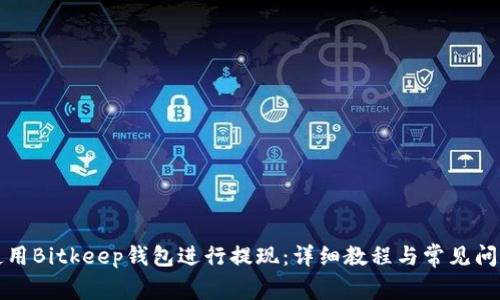 如何使用Bitkeep钱包进行提现：详细教程与常见问题解答