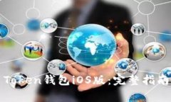 如何下载和使用Token钱包