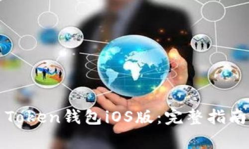 如何下载和使用Token钱包iOS版：完整指南与常见问题解答