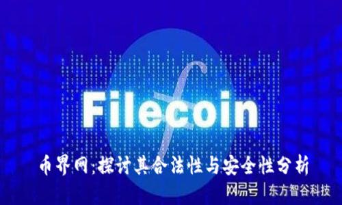 币界网：探讨其合法性与安全性分析