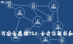 冷钱包如何安全存储TRX：