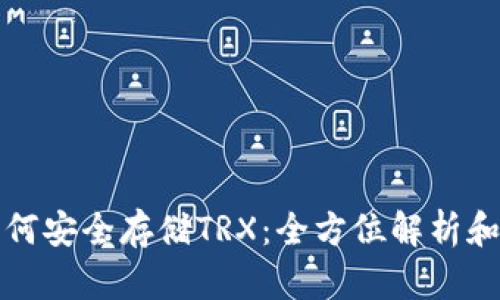 冷钱包如何安全存储TRX：全方位解析和实用指南