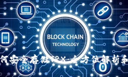 冷钱包如何安全存储TRX：全方位解析和实用指南