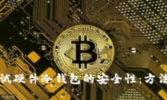 如何全面测试硬件冷钱包
