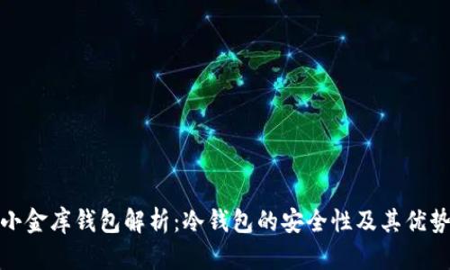 小金库钱包解析：冷钱包的安全性及其优势