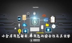 小金库钱包解析：冷钱包