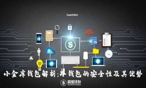 小金库钱包解析：冷钱包的安全性及其优势