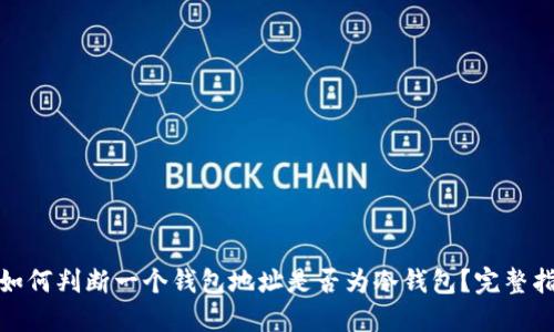 : 如何判断一个钱包地址是否为冷钱包？完整指南