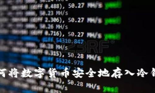 如何将数字货币安全地存入冷钱包