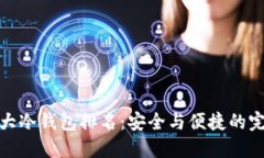全球十大冷钱包排名：安