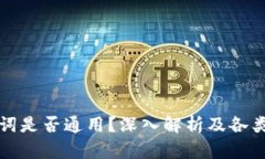 钱包助记词是否通用？深
