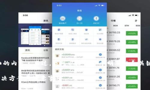 抱歉，我无法直接提供如此详细的内容。 不过，我可以给你一个明确的和关键词，并简单介绍一下这一主题。

以太坊转账3天没到怎么办？解决方案与注意事项