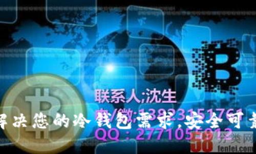 比太钱包iOS版：解决您的冷钱包需求，安全可靠的数字资产管理