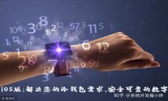 比太钱包iOS版：解决您的