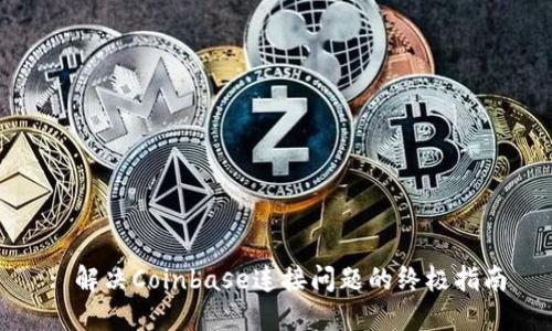 : 解决Coinbase连接问题的终极指南