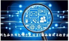 冷钱包和热钱包哪个更划