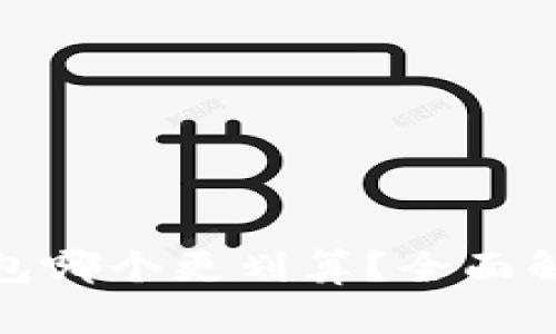 冷钱包和热钱包哪个更划算？全面解析与投资建议