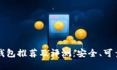 全球十大冷钱包推荐及评