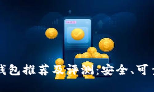全球十大冷钱包推荐及评测：安全、可靠与选择指南