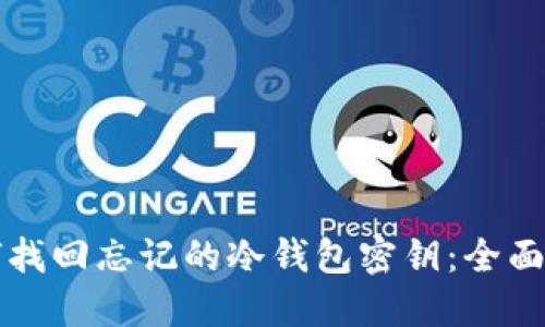 如何找回忘记的冷钱包密钥：全面指南