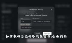 如何找回忘记的冷钱包密