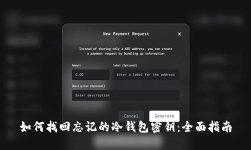 如何找回忘记的冷钱包密钥：全面指南