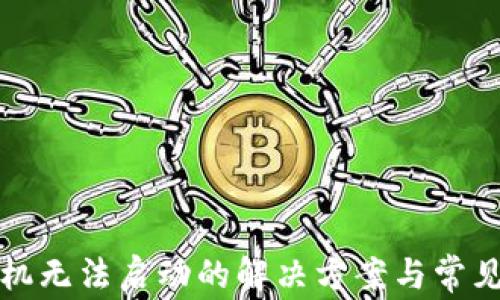 
冷钱包手机无法启动的解决方案与常见问题解析