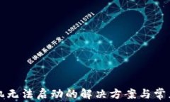 冷钱包手机无法启动的解