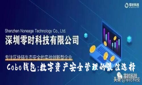 Cobo钱包：数字资产安全管理的最佳选择