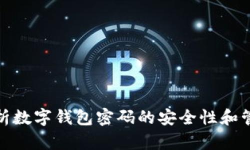 全面解析数字钱包密码的安全性和管理策略