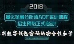 全面解析数字钱包密码的