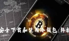 如何安全下载和使用冷钱