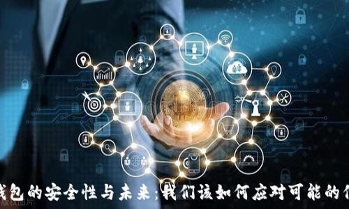  
虚拟币钱包的安全性与未来：我们该如何应对可能的倒闭风险