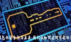  虚拟币钱包的安全性与未