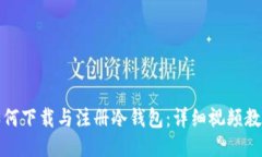 如何下载与注册冷钱包：