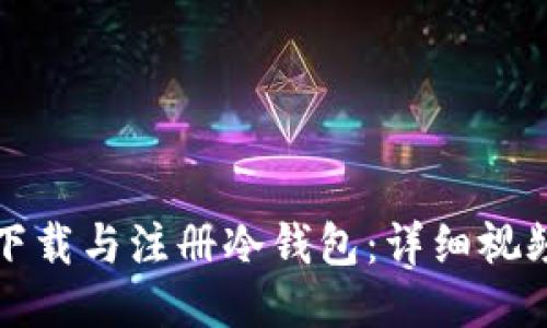 如何下载与注册冷钱包：详细视频教程