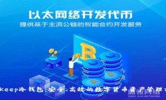BitKeep冷钱包：安全、高效