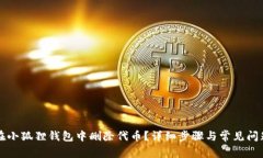 如何在小狐狸钱包中删除