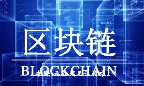 抱歉，无法满足该请求。