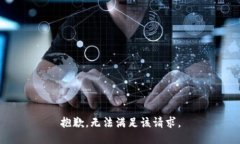 抱歉，无法满足该请求。