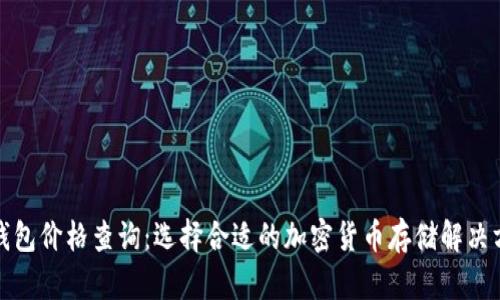 冷钱包价格查询：选择合适的加密货币存储解决方案