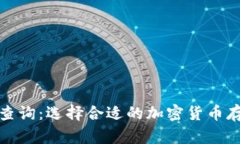 冷钱包价格查询：选择合