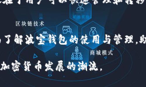   波宝钱包使用全面教程：轻松掌握数字资产管理 / 
 guanjianci 波宝钱包, 数字资产, 钱包使用, 加密货币 /guanjianci 

波宝钱包简介
随着区块链技术的发展和加密货币的流行，数字资产管理变得尤为重要。而波宝钱包（Bobo Wallet）作为一款新兴的数字资产管理工具，因其用户友好界面和高安全性受到广泛关注。此教程将帮助您全面掌握波宝钱包的使用方法，从创建账户到进行交易，让您轻松管理您的加密资产。

一、波宝钱包的创建与设置
1. 下载和安装波宝钱包
波宝钱包可以在其官方网站或手机应用商店下载。用户可以选择适合自身设备的版本进行下载。安装完成后，打开应用程序。

2. 创建新账户
首次使用波宝钱包时，您需要创建一个新账户。点击“创建钱包”选项，系统将随机生成一组助记词，并引导您设置密码。助记词是恢复钱包的重要信息，请务必妥善保管，最好将其抄写在纸上并存放在安全的地方。

3. 完成基本设置
在创建账户后，您可以在设置中调整各种偏好选项，例如语言、通知、主题等。确保根据自己的习惯做出相应的调整，以提升使用体验。

二、波宝钱包的基本功能
1. 资产管理
波宝钱包支持多种加密货币的存储与管理。用户可以在主界面轻松查看守着的数字资产余额及其当前市值。此外，波宝钱包还支持一键导入其他钱包的资产，令资产管理更加便捷。

2. 发送和接收数字货币
波宝钱包支持多种加密货币的发送与接收。用户只需选择想要发送的货币，填写接收方地址并输入金额，确认无误后点击发送按钮即可。对于接收货币，用户只需要分享自己的钱包地址或二维码给对方。

3. 交易历史记录
用户可以在波宝钱包内查看所有的交易记录，了解每一笔交易的时间、金额及状态。这在管理资产和进行税务申报时非常有用。

三、波宝钱包的安全性
安全性是波宝钱包的一项重要特性，开发团队在安全方面进行了多重防护，以确保用户的资产安全。

1. 助记词和密码保护
助记词是恢复钱包的唯一途径，波宝钱包采用高级加密算法确保助记词的安全。用户设置的密码也经过加密处理，保护账户不被未授权访问。

2. 提供多重签名机制
在波宝钱包中，您可以设置多重签名功能，即需要多个签名才能完成交易。这大大增加了账户的安全性，尤其适合企业和团队用户。

四、波宝钱包的常见问题

1. 如何恢复波宝钱包？
如果您忘记了密码或者丢失了设备，您可以通过助记词来恢复钱包。打开波宝钱包，选择“恢复钱包”选项，输入助记词并设置新密码，按照提示完成恢复过程即可。恢复过程中，需要注意助记词输入的顺序和准确性，以确保能够成功恢复。

2. 波宝钱包支持哪些加密货币？
波宝钱包支持多种主流的加密货币，包括比特币（BTC）、以太坊（ETH）、波场币（TRX）、狗狗币（DOGE）等。用户可以根据自身需求选择合适的数字资产进行管理，借此便利自己的加密投资。

3. 如何提高波宝钱包的安全性？
提高波宝钱包的安全性可以通过多个方面实现。首先，选择强密码并定期更换密码。其次，启用多重签名功能，确保所有交易都需经过多个授权。同时，注意不要在公共场合访问波宝钱包，也不建议将助记词和密码透露给他人，以防止信息泄露。

4. 波宝钱包是否支持交易所功能？
目前波宝钱包本身并不提供交易所功能，但用户可以通过波宝钱包将数字资产转入主流交易所进行交易。波宝钱包的方便之处在于用户可以快速管理和转移资产，使得在交易所的操作更加高效。

五、总结与展望
波宝钱包作为一款新兴的数字资产管理工具，以其良好的用户体验和高安全性受到了广泛的关注。希望通过本教程您能够全面了解波宝钱包的使用与管理，助力您的数字资产投资之路。

未来，我们相信波宝钱包将进一步完善其功能，提升用户的体验与安全性，让更多的用户可以便捷地管理和交易数字资产，顺应加密货币发展的潮流。