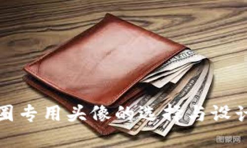 : 币圈专用头像的选择与设计指南