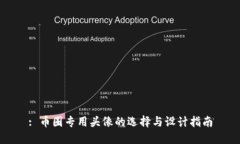 : 币圈专用头像的选择与设