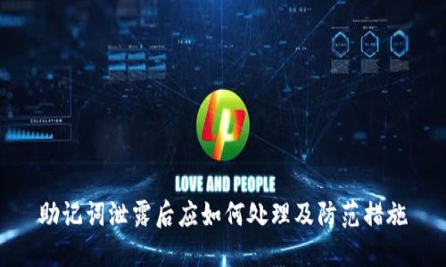 助记词泄露后应如何处理及防范措施