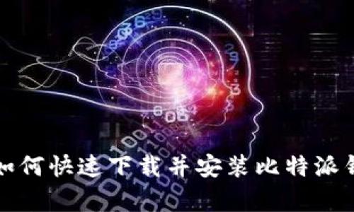 安卓手机用户如何快速下载并安装比特派钱包的详细指南