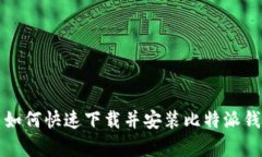 安卓手机用户如何快速下